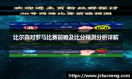 比尔森对罗马比赛前瞻及比分预测分析详解