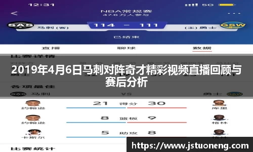 2019年4月6日马刺对阵奇才精彩视频直播回顾与赛后分析